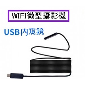 【微光勇士】WIFI工程用水管探視器(微型攝影機)